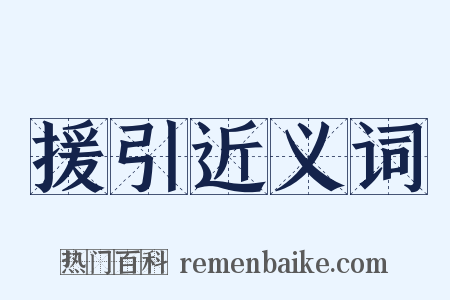 援引近义词是什么意思的图片